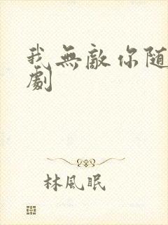 我无敌你随意短剧封面