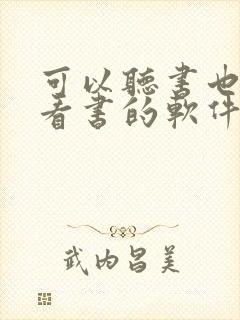 可以听书也可以看书的软件封面