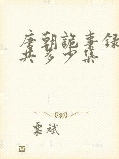 唐朝诡事录4一共多少集封面