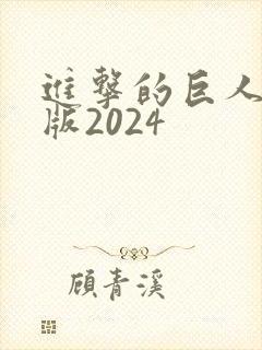 进击的巨人剧场版2024