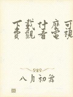 下载什么可以免费观看电视剧的软件