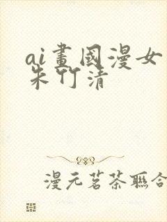 ai画国漫女神朱竹清