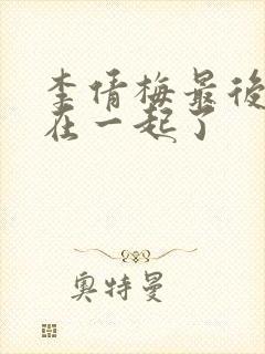 李倩梅最后和谁在一起了