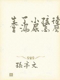 生了小孩后跳绳会漏尿怎么办