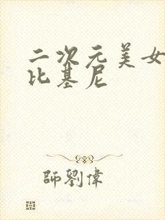 二次元美女大胸比基尼