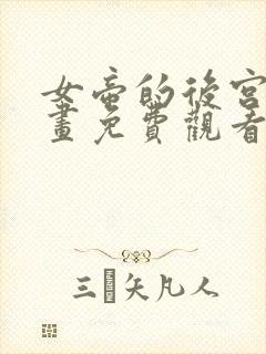 女帝的后宫 漫画免费观看