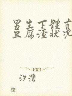 男生下体有白色豆腐渣状况用什么药