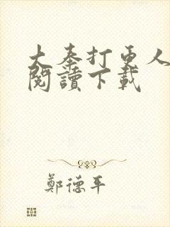 大奉打更人免费阅读下载封面