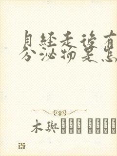 月经走后有黄色分泌物是怎么回事封面