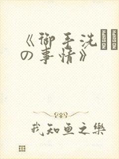 《御手洗さん家の事情》封面