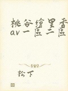 桃谷绘里香亚洲av一区二区