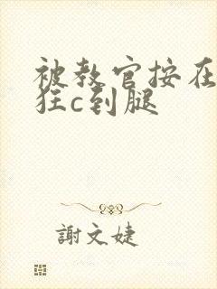 被教官按在寝室狂c到腿封面