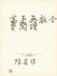 高手无敌全文免费阅读