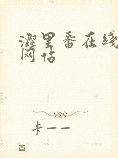 涩里番在线入口网站封面