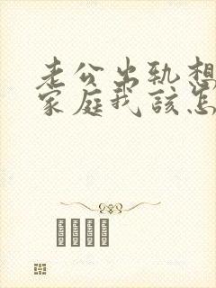 老公出轨想回归家庭我该怎么做