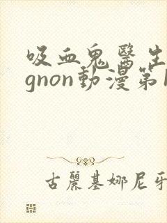 吸血鬼医生mignon动漫第13集封面