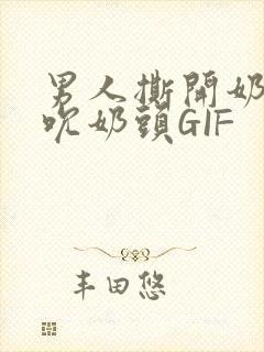 男人撕开奶罩揉吮奶头GIF