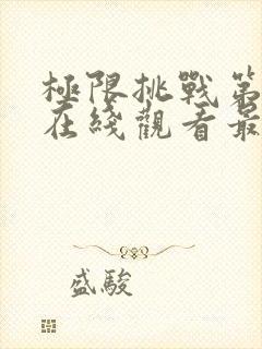 极限挑战第七季在线观看最新一期