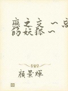 恋之交 ～忘却的妖狐～