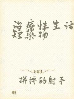 治疗性生活时间短药物