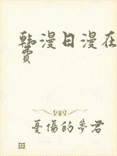 韩漫日漫在线免费