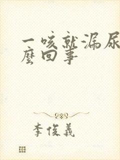 一咳就漏尿是怎么回事封面