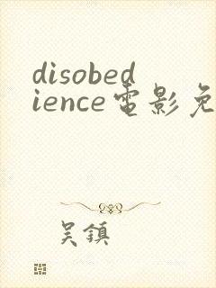 disobedience电影免费观看