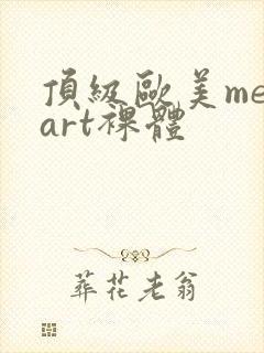 顶级欧美metart裸体封面