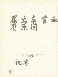 尿出来有血是什么原因