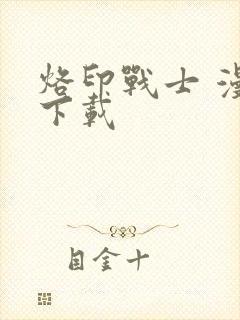 烙印战士 漫画下载