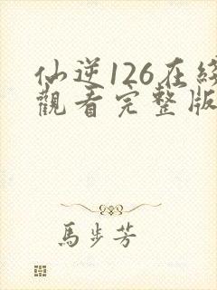 仙逆126在线观看完整版高清