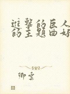 进击的巨人动漫的主题曲好好听封面