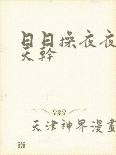 日日操夜夜摸天天干