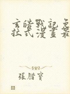 玄皓战记免费下拉式漫画最新章节