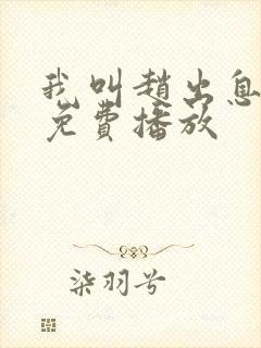 我叫赵出息全集免费播放