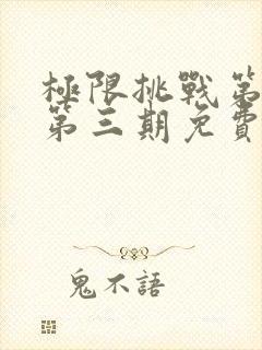 极限挑战第六季第三期免费观看