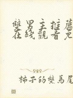 双男主推荐动漫在线观看免费