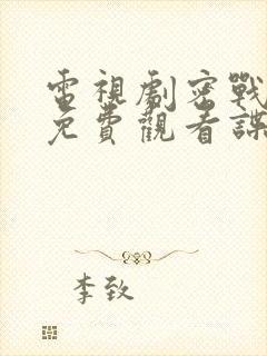 电视剧密战无声免费观看谍战迷