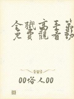 全职高手第二季免费观看动漫樱花