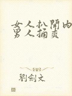 女人扒开内裤让男人捅爽封面