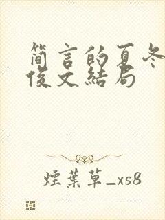 简言的夏冬中林俊文结局