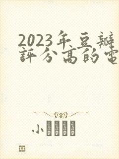 2023年豆瓣评分高的电影