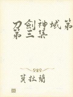 刀剑神域第一季第三集