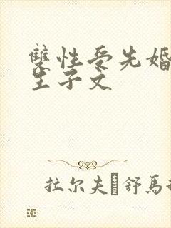 双性受先婚后爱生子文