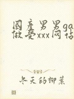 国产男男gay做受xxx网站