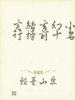 完结玄幻小说排行榜前十名巅峰之作封面