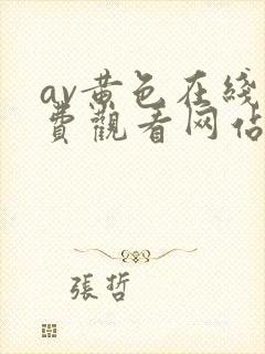 av黄色在线免费观看网站封面