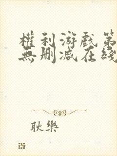 权利游戏第五季无删减在线观看