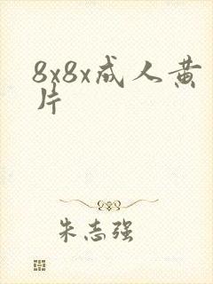 8x8x成人黄片