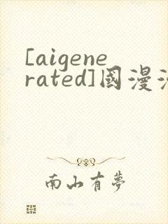 [aigenerated]国漫漫画免费看